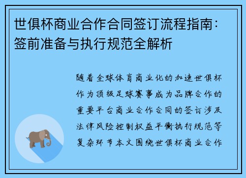 世俱杯商业合作合同签订流程指南：签前准备与执行规范全解析