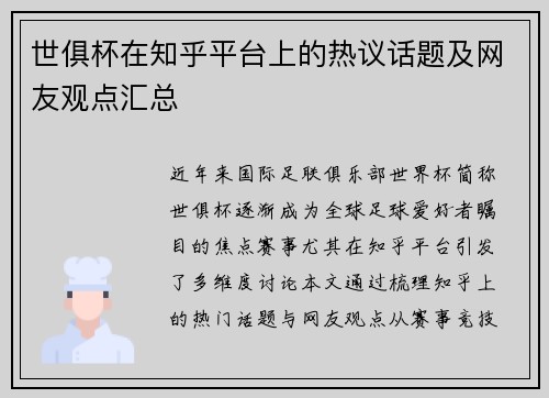 世俱杯在知乎平台上的热议话题及网友观点汇总