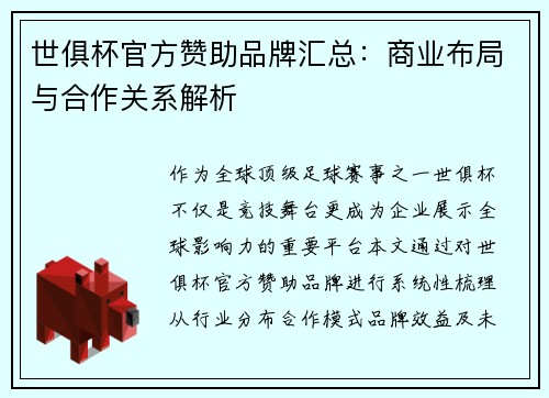 世俱杯官方赞助品牌汇总：商业布局与合作关系解析