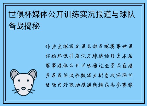 世俱杯媒体公开训练实况报道与球队备战揭秘