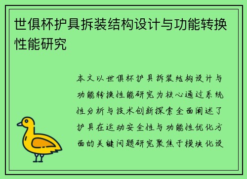 世俱杯护具拆装结构设计与功能转换性能研究