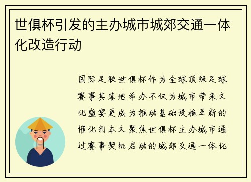 世俱杯引发的主办城市城郊交通一体化改造行动