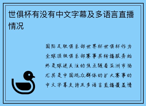 世俱杯有没有中文字幕及多语言直播情况