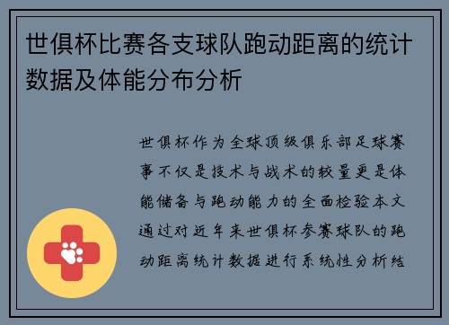 世俱杯比赛各支球队跑动距离的统计数据及体能分布分析