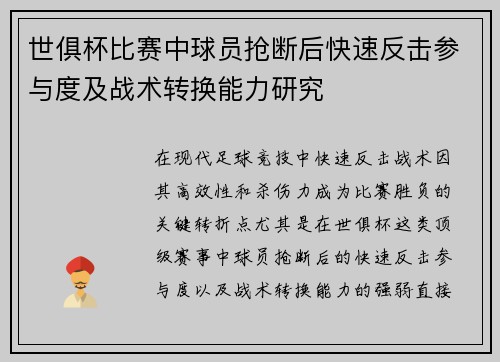 世俱杯比赛中球员抢断后快速反击参与度及战术转换能力研究
