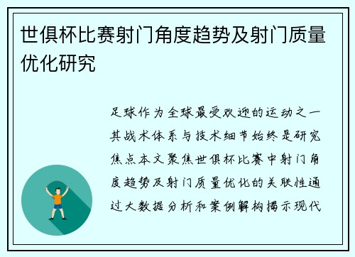 世俱杯比赛射门角度趋势及射门质量优化研究