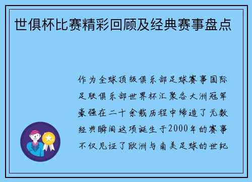 世俱杯比赛精彩回顾及经典赛事盘点