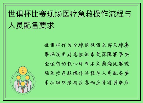 世俱杯比赛现场医疗急救操作流程与人员配备要求