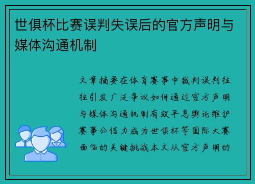世俱杯比赛误判失误后的官方声明与媒体沟通机制
