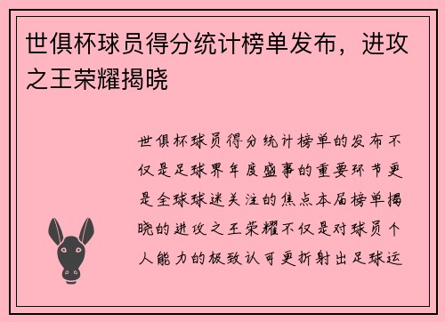 世俱杯球员得分统计榜单发布，进攻之王荣耀揭晓