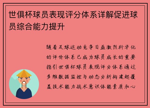 世俱杯球员表现评分体系详解促进球员综合能力提升