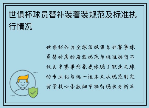 世俱杯球员替补装着装规范及标准执行情况
