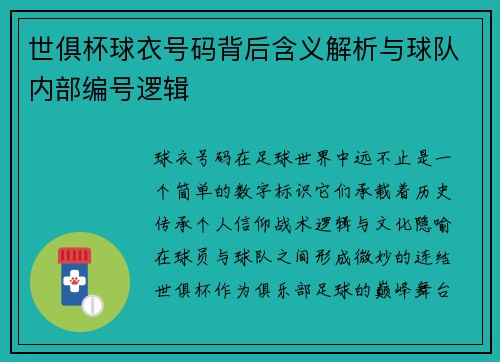 世俱杯球衣号码背后含义解析与球队内部编号逻辑
