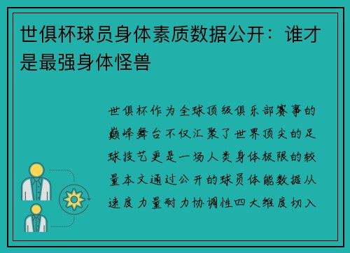 世俱杯球员身体素质数据公开：谁才是最强身体怪兽