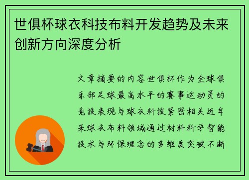 世俱杯球衣科技布料开发趋势及未来创新方向深度分析